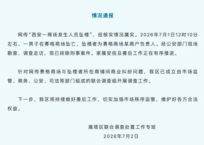 西安赛格一商户负责人坠楼身亡,家属:因被商场罚款,其经营已举步维艰,近日又收到不再续约通知!当地官方已成立联合调查组